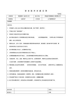 土钉墙喷锚支护工程技术交底