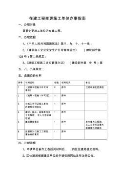 在建工程变更施工单位办事指南