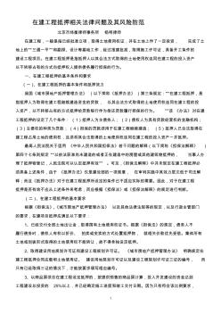 在建工程抵押相關(guān)法律問(wèn)題及其風(fēng)險(xiǎn)防范(楊明律師文)