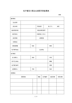 在沪建设工程企业诚信手册备案表