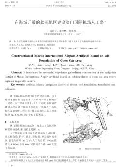 在海域开敞的软基地区建设澳门国际机场人工岛