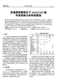 在温度周期变化下Al2O3CaO渣对高铝耐火材料的腐蚀(论文)