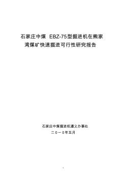 在熊家湾煤矿使用可行性报告