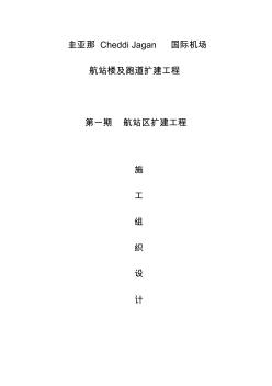 圭亞那機(jī)場施工組織設(shè)計