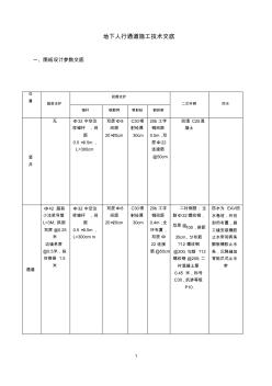 地下人行通道施工技术交底