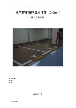 地下停车场环氧地坪漆工程施工设计方案 (2)