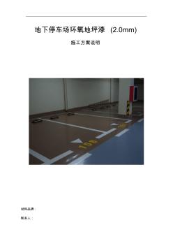 地下停车场环氧地坪漆施工组织设计方案 (2)