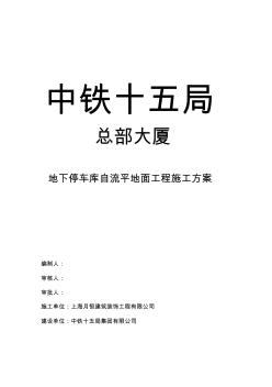 地下停車庫自流平地面工程施工方案 (2)