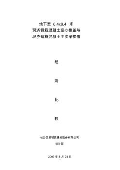 地下室8.4x8.4米现浇钢筋混凝土空心楼盖与现浇钢筋混凝土主次梁楼盖经济比较