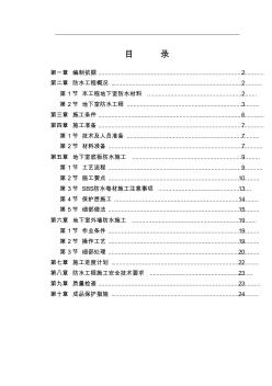 地下室SBS卷材防水工程施工组织设计方案