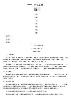 地下室、衛(wèi)生間、屋面防水系統(tǒng)工程施工方案