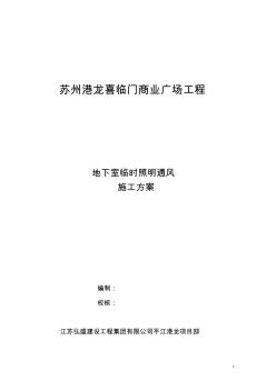 地下室临时照明通风方案