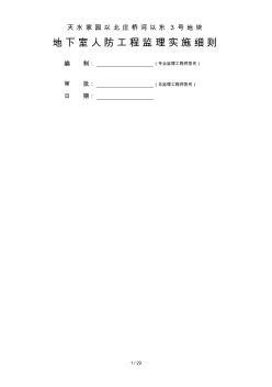地下室人防工程监理实施细则2017版范本 (2)