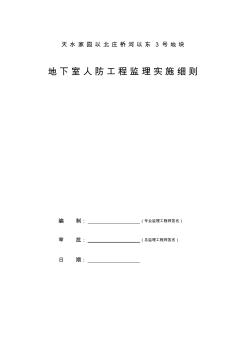 地下室人防工程监理实施细则2017版范本 (4)