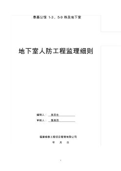 地下室人防監(jiān)理細(xì)則 (2)