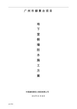 地下室側(cè)墻防水施工設(shè)計方案