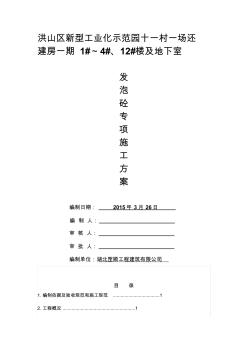 地下室发泡砼施工发案文档