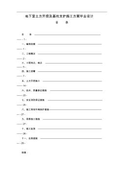 地下室土方开挖与基坑支护工程施工设计方案毕业设计