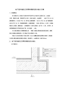 地下室外墙防水施工专业技术方案