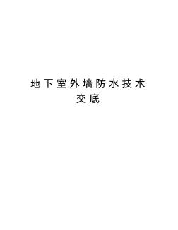 地下室外墻防水技術(shù)交底資料講解