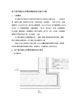 地下室外墙防水施工方案(2)