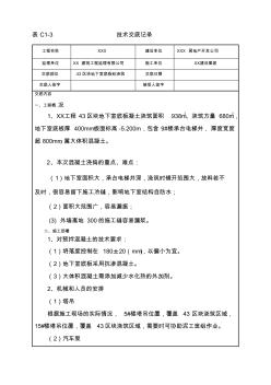 地下室大體積砼澆筑技術(shù)交底