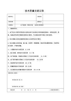 地下室底板、顶板防水技术交底 (2)