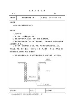 地下室底板及側(cè)墻防水技術(shù)交底