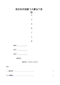 地下室底板外墙顶板防水工程施工方案 (2)