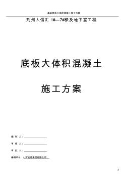 地下室底板大體積混凝土施工方案(c35p6)_secret