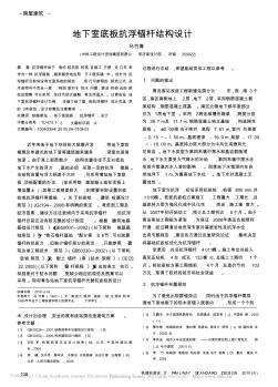 地下室底板抗浮錨桿結構設計 (2)