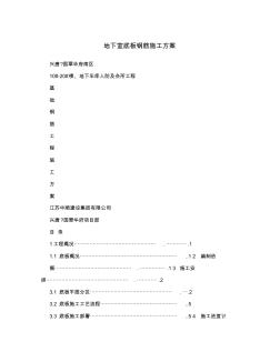 地下室底板钢筋施工方案