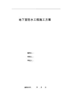 地下室擋土墻防水工程施工方案【精品施工資料】