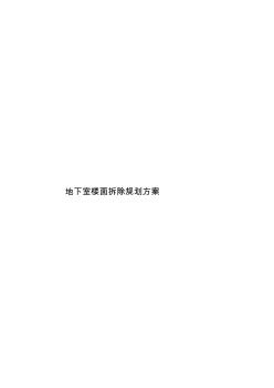 地下室楼面拆除规划方案