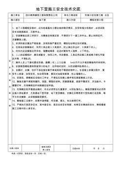 地下室模板安装安全技术交底 (2)