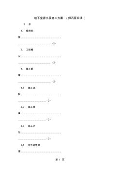 地下室濾水層施工方案(卵石層回填)14頁word