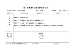 地下室渗漏水现象观察检查记录