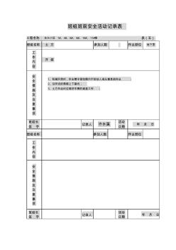 地下室班组班前安全活动记录表