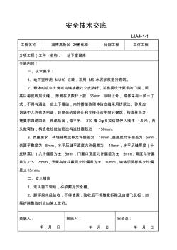 地下室砌筑安全技術(shù)交底 (2)
