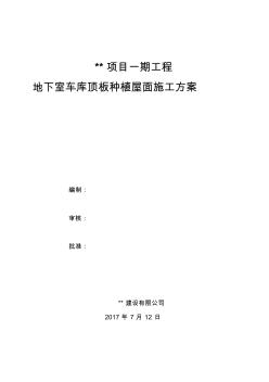 地下室车库顶板种植屋面施工方案(20200730223444)