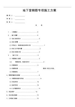 地下室钢筋工程施工方案2