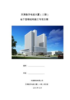地下室钢结构施工方案-天津数字电视大厦项目
