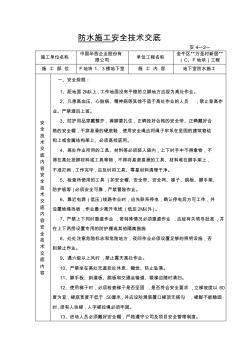 地下室防水安全技术交底 (2)