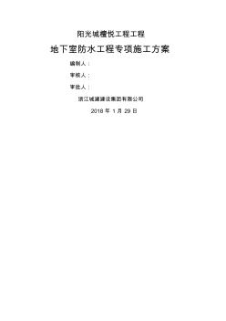 地下室防水工程專項(xiàng)施工技術(shù)方案(檀悅)