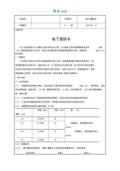 地下室防水技术交底87355