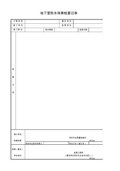 地下室防水效果检查记录 (3)