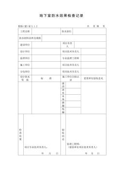 地下室防水效果检查记录表1