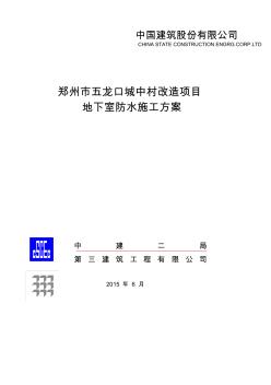 地下室防水施工方案(報(bào)公司)