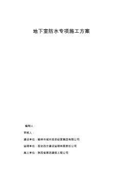 地下室防水施工方案(聚合物改性沥青防水卷材_pet