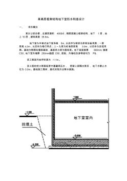 地下室防水构造 (2)